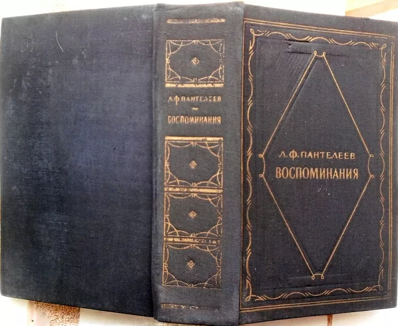 Л. Ф. Пантелеев.  Воспоминания. Серия литературных мемуаров.1958 г.
