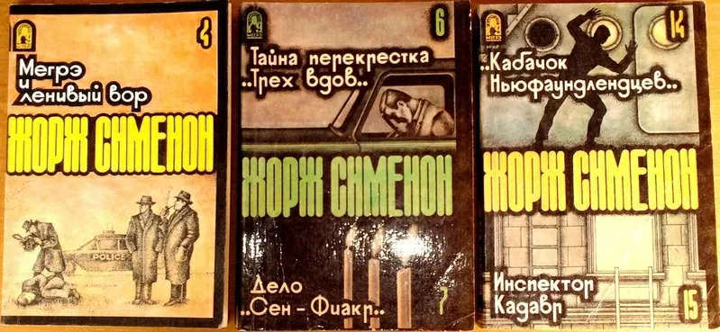 Жорж Сименон. Серия Комиссар Мегрэ . Три книжки.