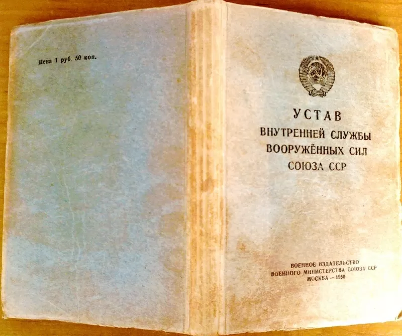 Устав внутренней службы вооруженных сил Союза ССР. 1950 г.