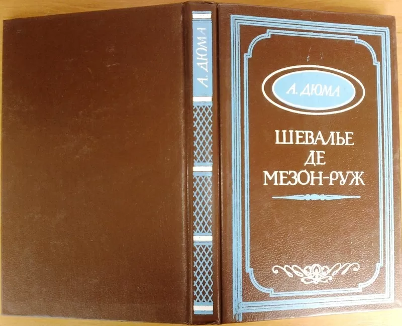 Дюма А.   Шевалье де Мезон - Руж. 