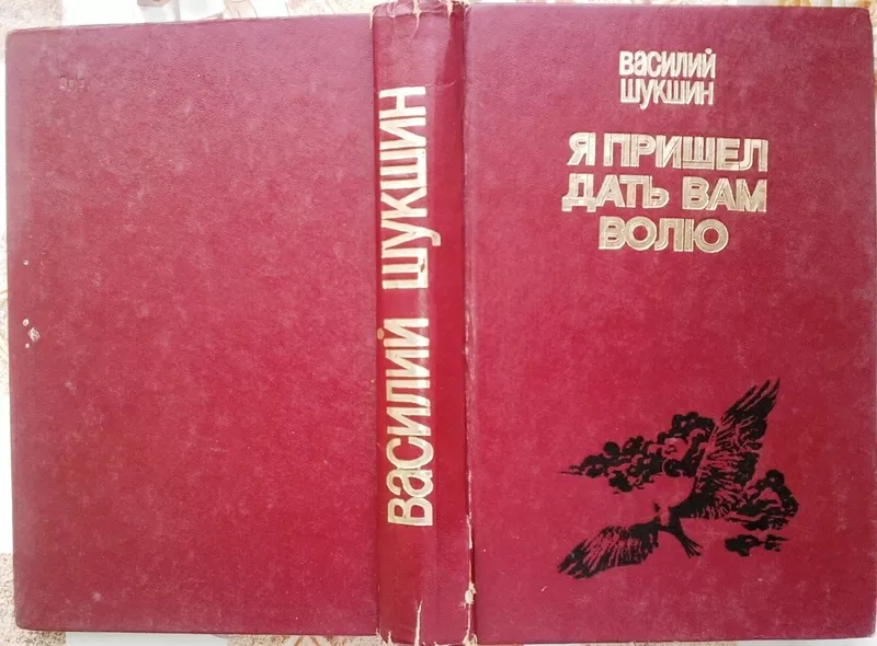 Я пришел дать вам волю.  Василий Шукшин. 