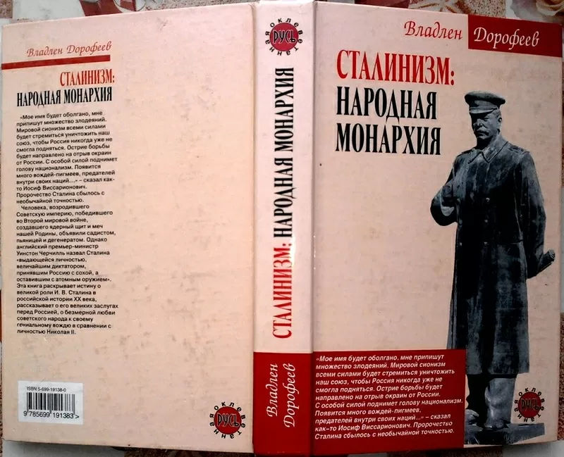 Георгий Дорофеев. Сталинизм: народная монархия. 