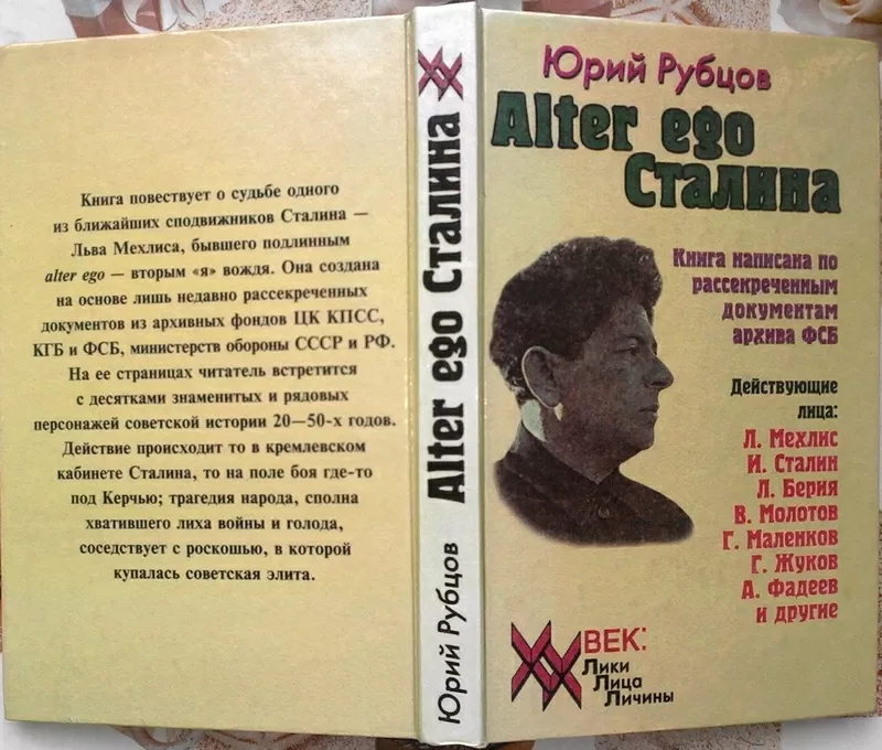 Рубцов,  Юрий.  Alter ego Сталина.  Серия: XX век. Лики,  лица,  личины  