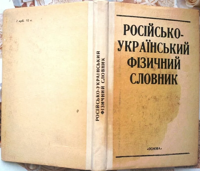 Російсько-український фізичний словник. 16000 термінів.