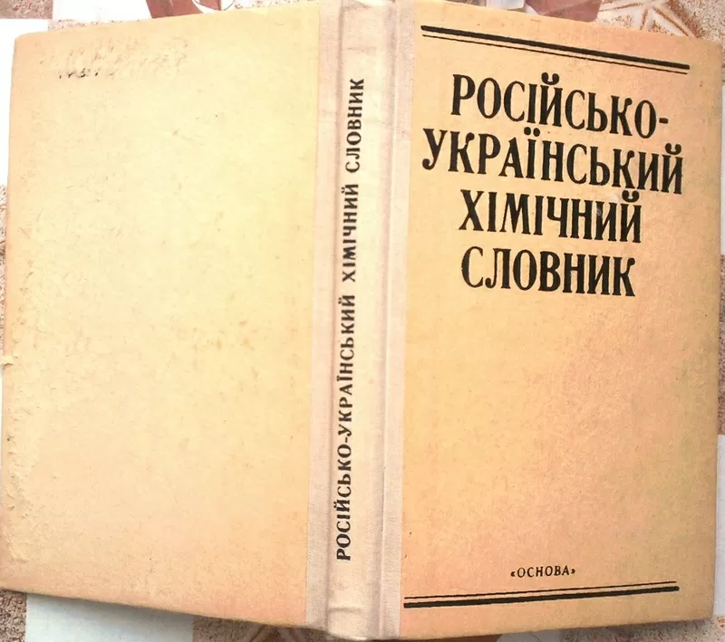 Російсько-український хімічний словник.  