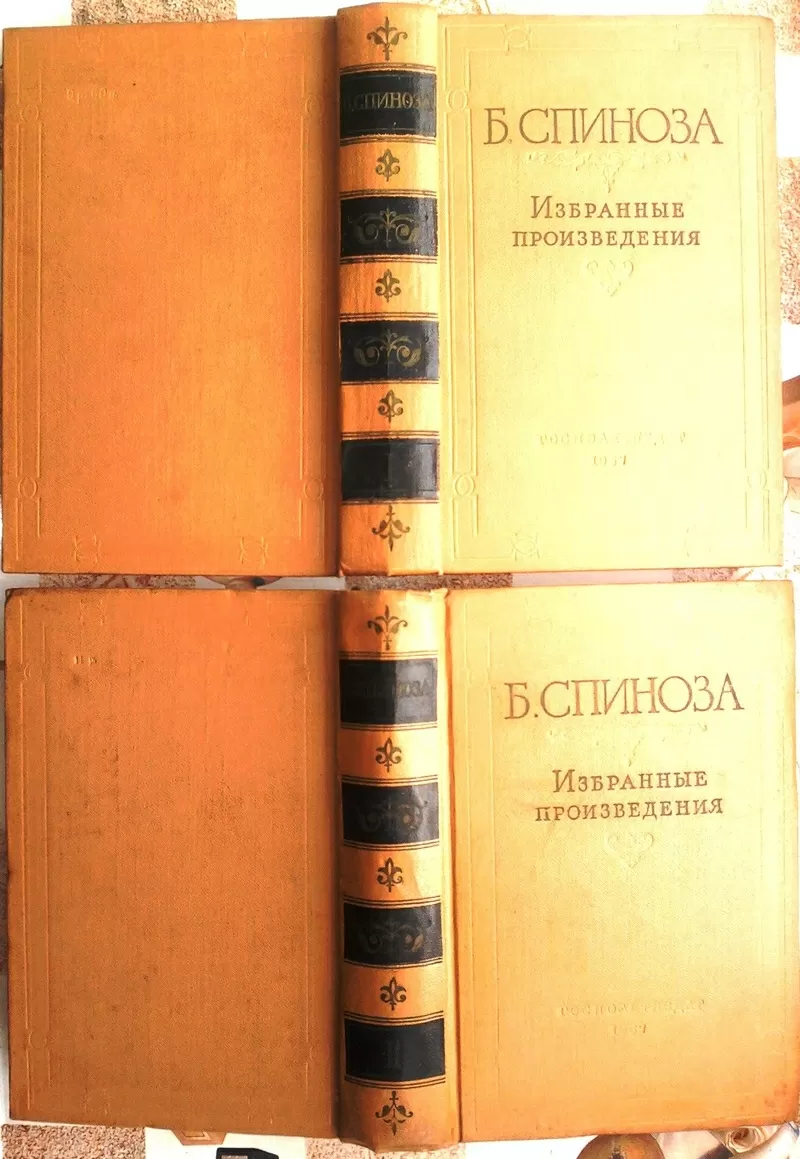 Б. Спиноза.  Избранные произведения.  В 2 томах.  (комплект). 1957 г.