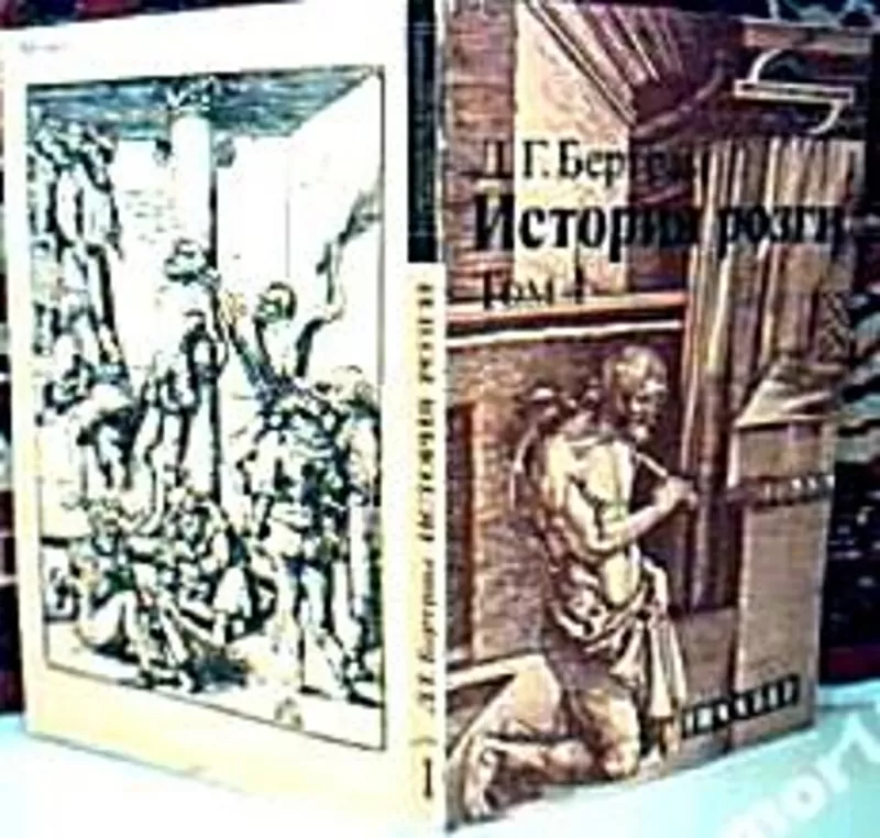 Бертрам Д.Г.  (псевдоним `доктор Купер`).  История розги.   В 2-х тома