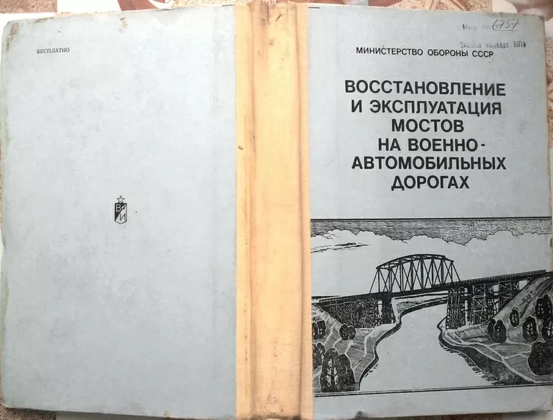 Восстановление и эксплуатация мостов на военно-автомобильных дорогах. 