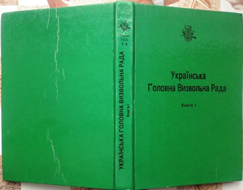 Літопис Української Повстанської Армії.  Т.8.  Українська Головна Визв