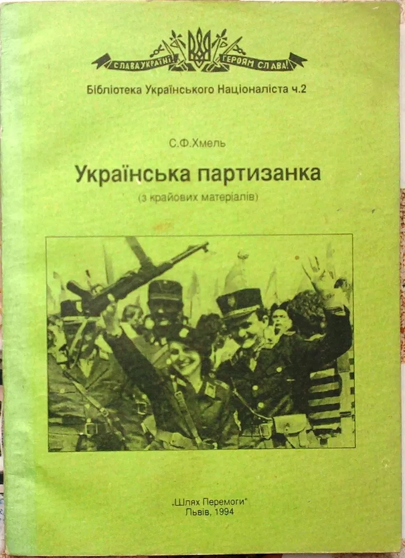 С.Ф. Хмель  УКРАЇНСЬКА ПАРТИЗАНКА  (з крайових матеріалів) 