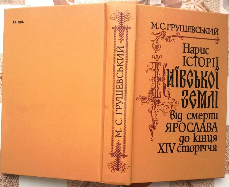 Нариси історії Київської землі від смерті Ярослава до кінця XIV сторіч