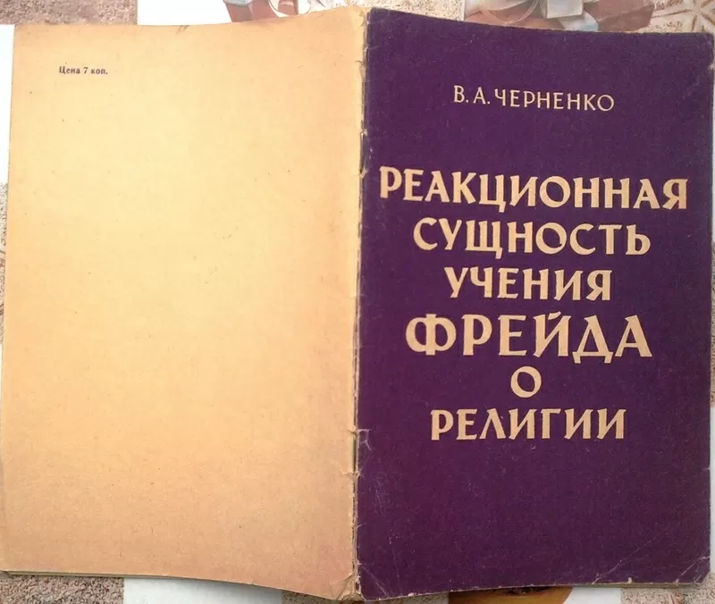 Черненко В.А.   Реакционная сущность учения Фрейда о религии.  