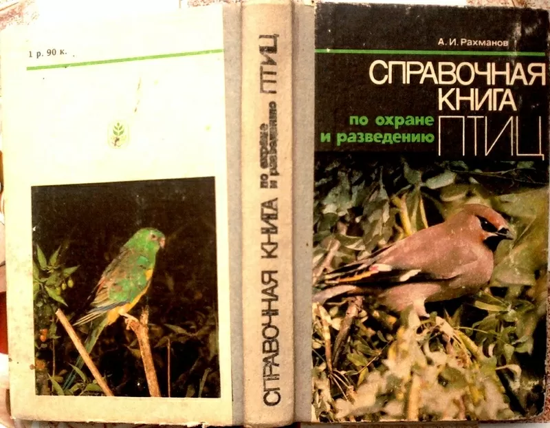 Справочная книга по охране и разведению птиц. Александр Рахманов. 