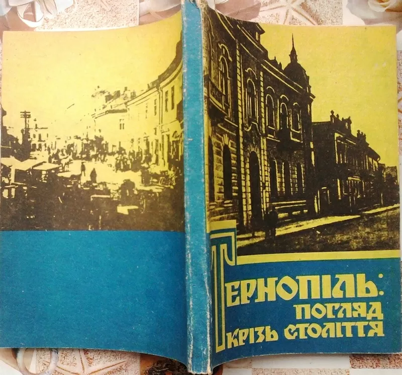 Тернопіль: погляд крізь століття. Історія міста очима емігрантів. 