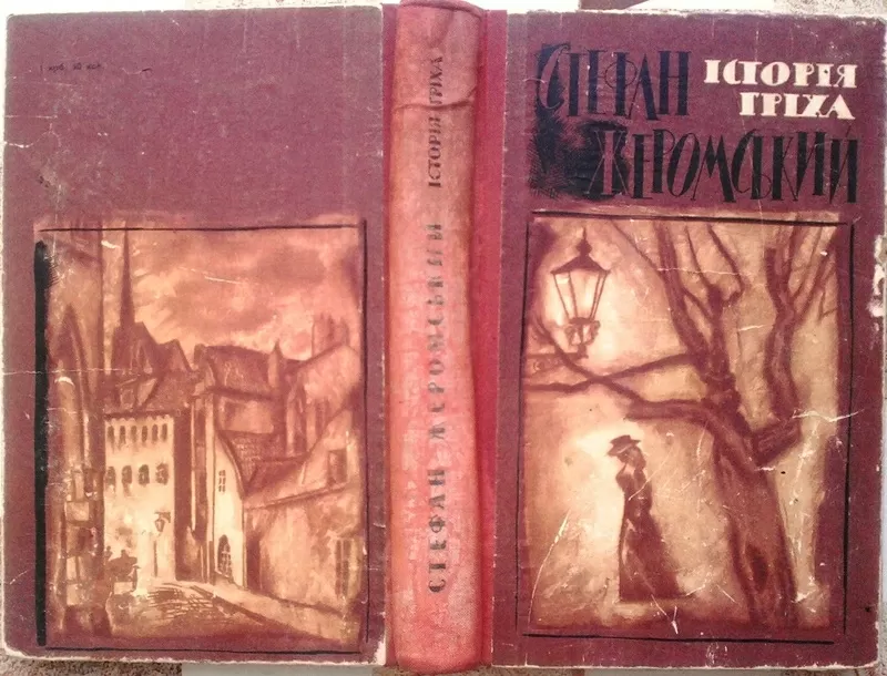 Жеромський С.  Історія гріха.  Роман.  Переклад з польської С.Ковганюк