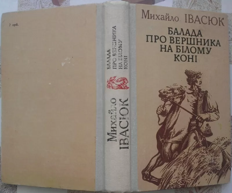 Михйло Івасюк. Балада про вершника на білому коні. Серце не камінь. 