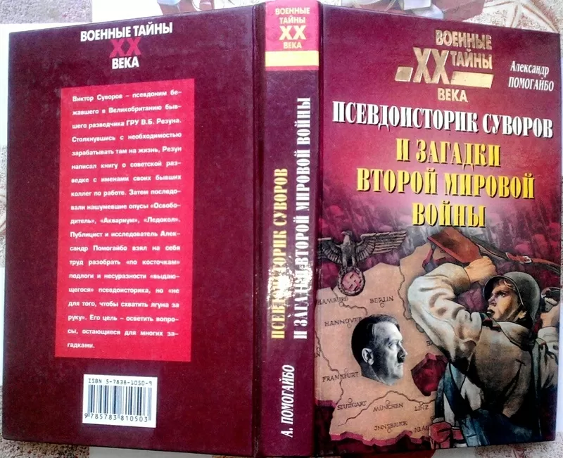 А. Помогайбо  Псевдоисторик Суворов и загадки Второй мировой войны. 