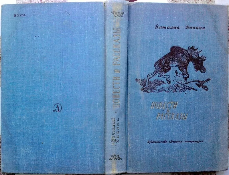 Виталий Бианки.  Повести и рассказы.  1966 г.