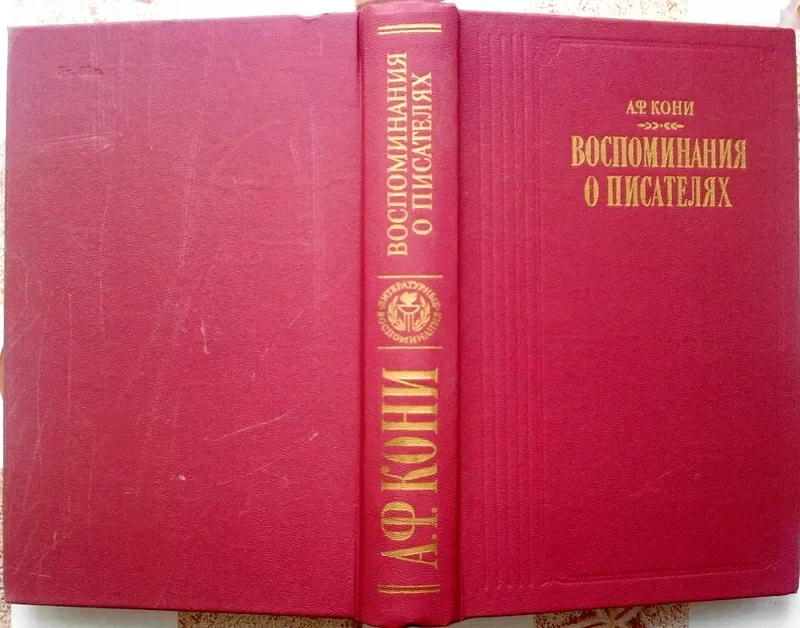 Кони.А. Ф.  Воспоминания о писателях. 