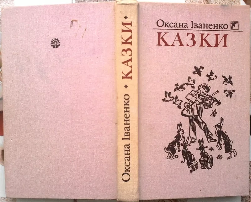 Іваненко,  Оксана.  Казки.  Худ. Василь Євдокименко.  