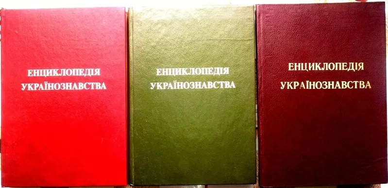 Енциклопедія українознавства.  Том 1, 2, 3. Загальна частина.  Репринтне