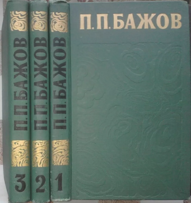 П. П. Бажов. Сочинения в 3 томах (комплект) 