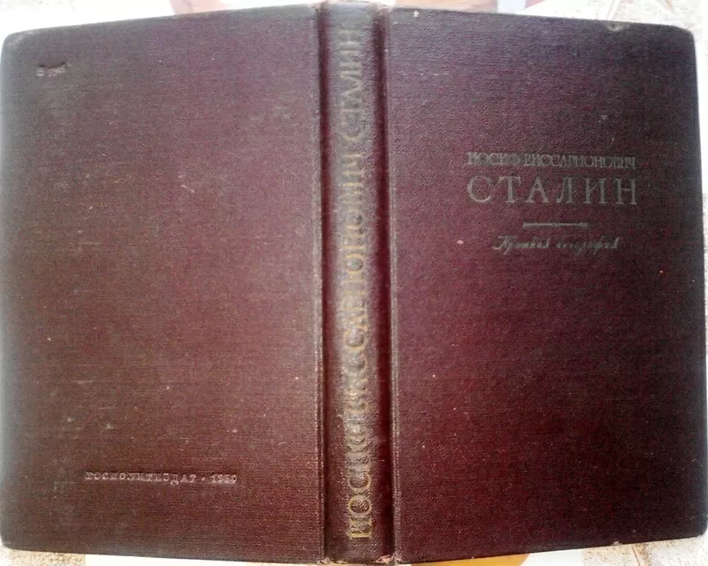 Иосиф Виссарионович Сталин.  Краткая биография.1950 г.