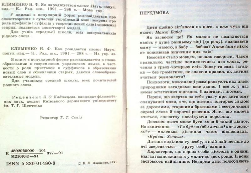 Клименко Н.Ф. Як народжується слово. Наук-попул.вид. К., Рад.шк.1991. 2