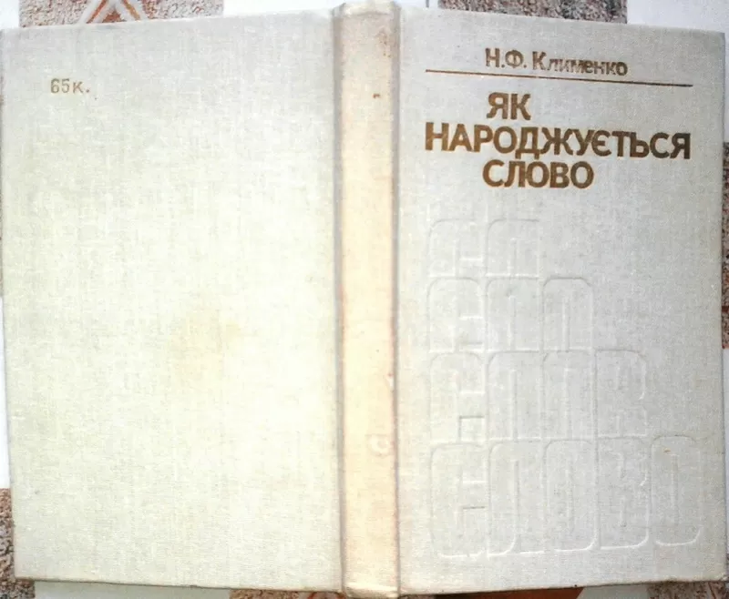 Клименко Н.Ф. Як народжується слово. Наук-попул.вид. К., Рад.шк.1991. 3