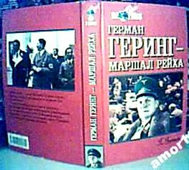 Гротов Г.   Герман Геринг - маршал рейха.  Серия: Мир в воинах.  