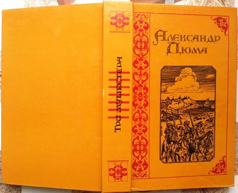 Александр Дюма.  Собрание сочинений в 15 томах. Том 1. Три мушкетера. 