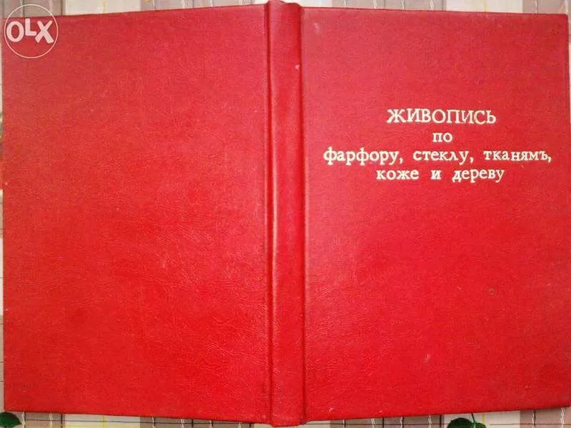 Живопись по Фарфору,  Стеклу,  Тканям,  Коже,  Дереву и др.  Руководство д