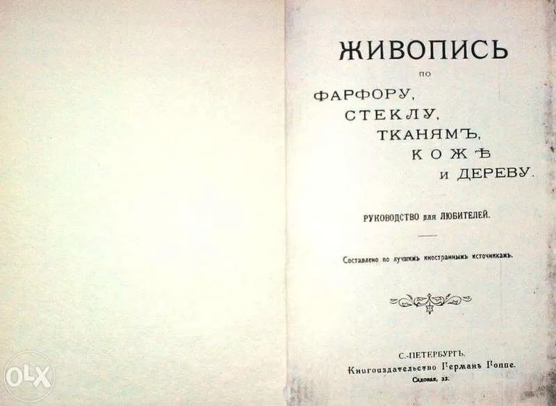 Живопись по Фарфору,  Стеклу,  Тканям,  Коже,  Дереву и др.  Руководство д 3