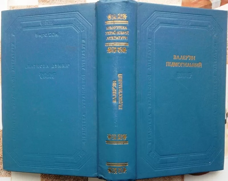 Підмогильний В.  Оповідання. Повість. Романи.  Серія: Бібліотека украї