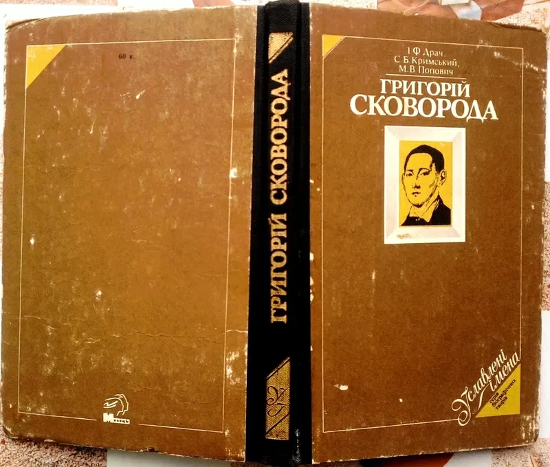 Григорій Сковорода.  Біографічна повість.  Серія Уславлені імена.  Вип