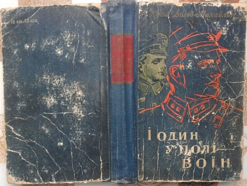 Дольд-Михайлик Ю.  І один у полі воїн.  1958 р.