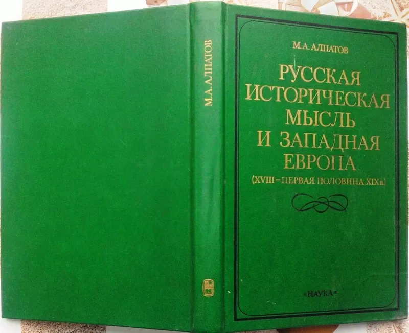 Алпатов М.А.   Русская историческая мысль и Западная Европа (XVIII - п