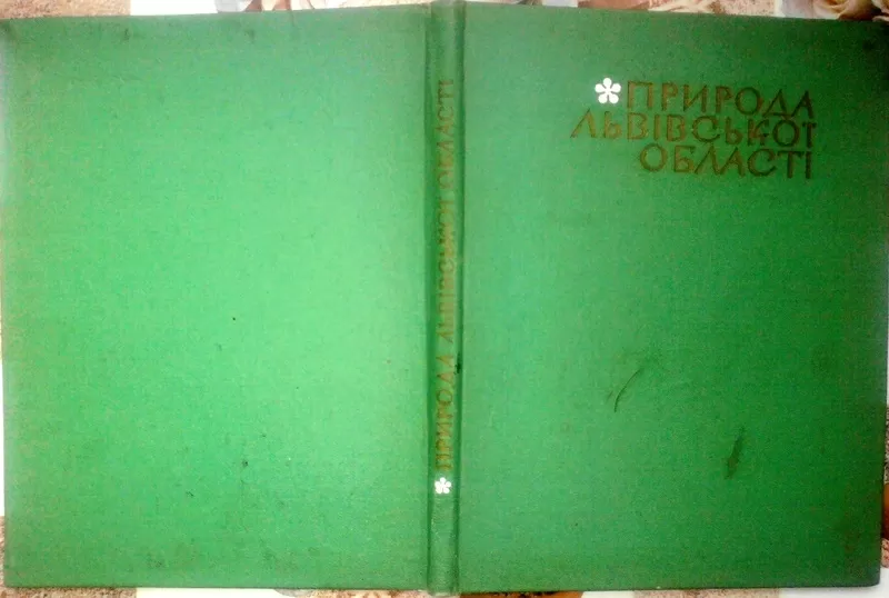 Природа Львівської області.  За ред К.Геренчука.  Вид. Львівського уні