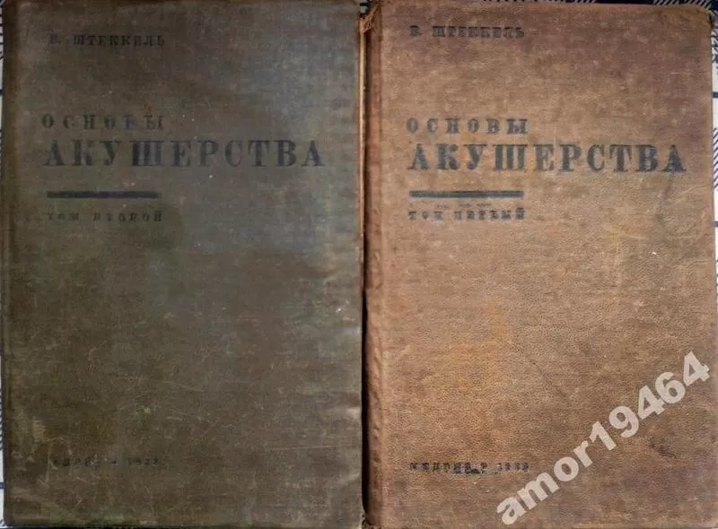 Штеккель,  Вальтер.  Основы акушерства.  в 2-х томах. 1933 г.