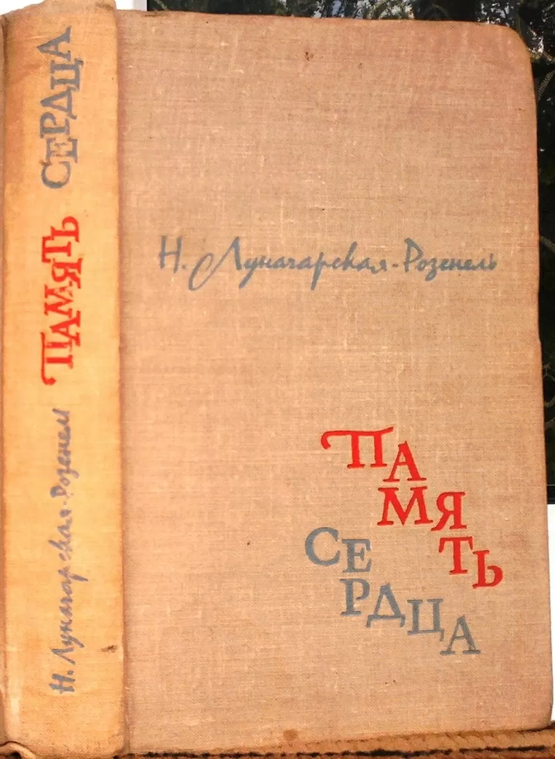 Память сердца. Наталия Луначарская-Розенель.  Искусство.1962 