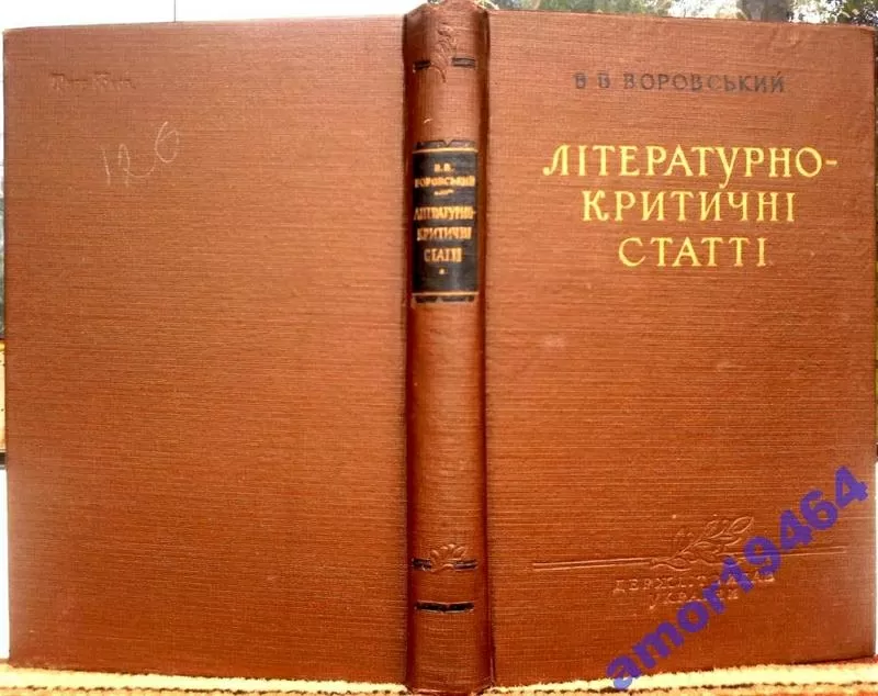 Літературно-Критичні статті.   В.В. Воровський. 1957 р.