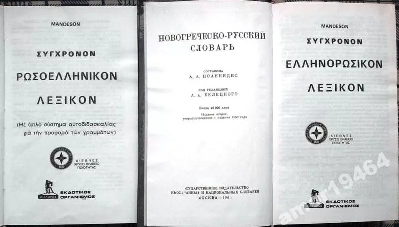 Иоаннидис А. А.,    Новогреческо-русский словарь.   в двух томах 2