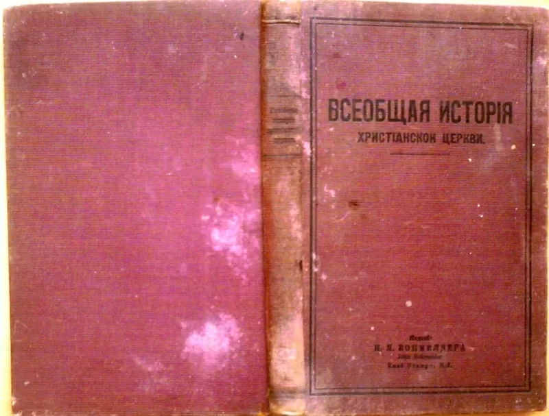 Всеобщая история христианской церкви. Издание: И.Я.Бокмелдер. John Bok