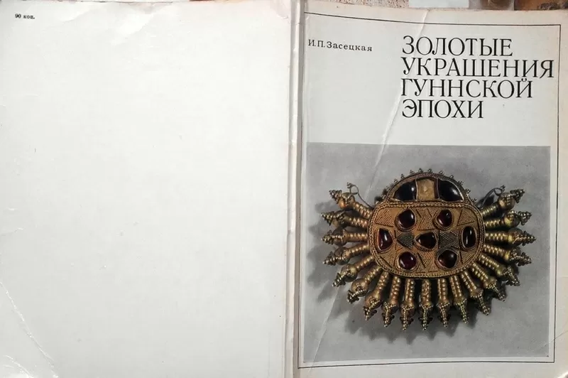 Золотые украшения гуннской эпохи.  Ирина Засецкая.  Аврора.1975 г. 