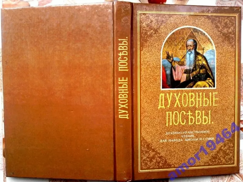 Духовные посевы. Составитель: Протоиерей Григорий Дьяченко. 