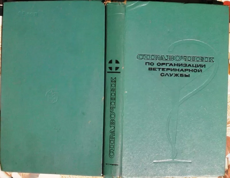 Гинзбург А.Г., Справочник по организации ветеринарной службы. Под ред. А.Д. Третьякова. 