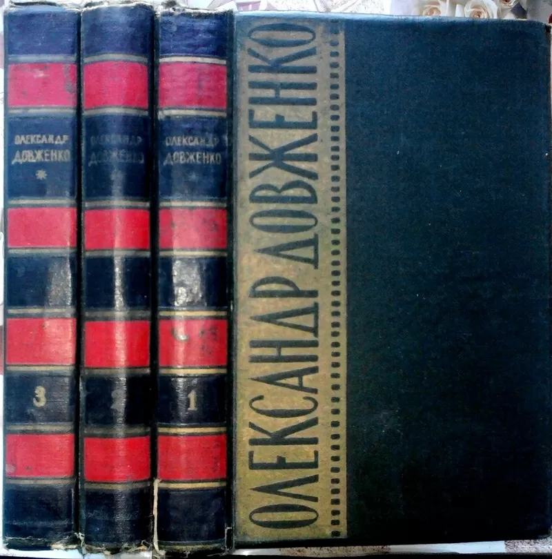 Довженко О. Твори в 3-х томах.  Київ.  1958-1960р