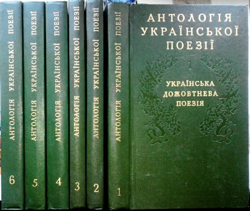 Антологія української поезії. В шести томах Київ Дніпро 1984р-86р. 