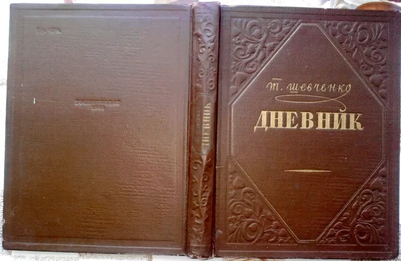 Тарас Шевченко.  Дневник. Издание 30-60-х гг. 20 века.1954 г.