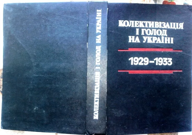 Колективізація і голод на Україні: 1929-1933. Збірник матеріалів і док